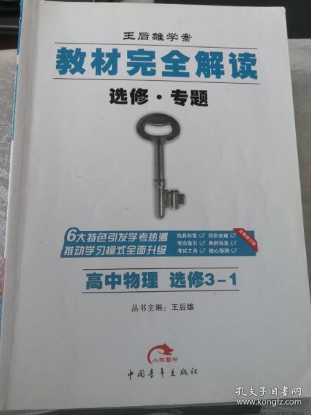 2017版 王后雄学案 教材完全解读  高中物理  选修3-1