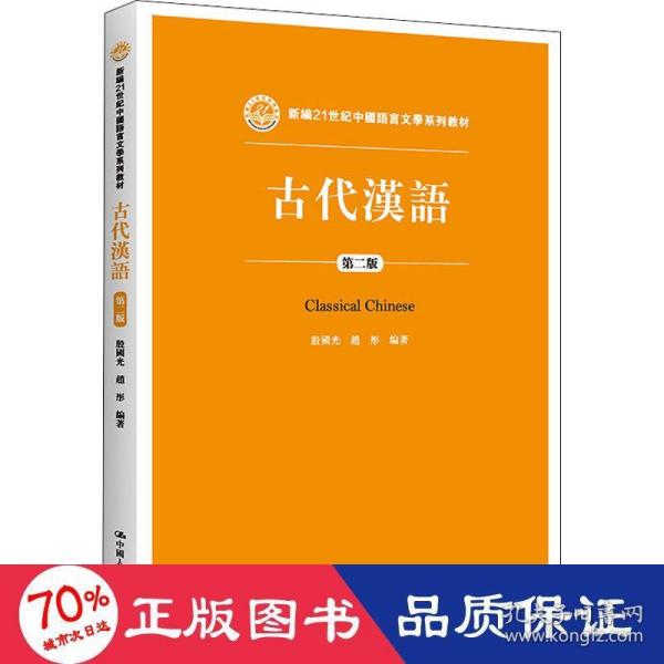 古代汉语（第二版）/新编21世纪中国语言文学系列教材