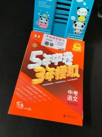 曲一线 5年中考3年模拟 中考语文 北京专用 2025版中考总复习 五三【附答案册，背记默写册，古诗文言册，考点专题精炼】全新未使用 实物拍摄