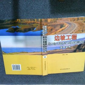 边坡工程设计施工新技术与质量检测验收实务全书 4