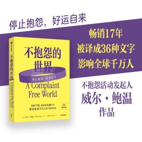 不抱怨的世界 2024全新增訂版 暢銷17年 威爾·鮑溫 勵志經(jīng)典