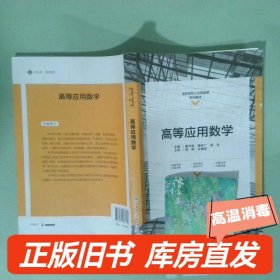 孔夫子旧书网--实拍图  高等应用数学