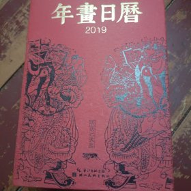 年书日历2019