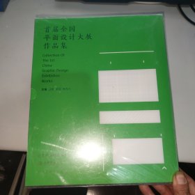 首届全国平面设计大展作品集（未拆封）