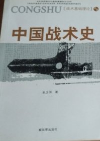 中国战术史