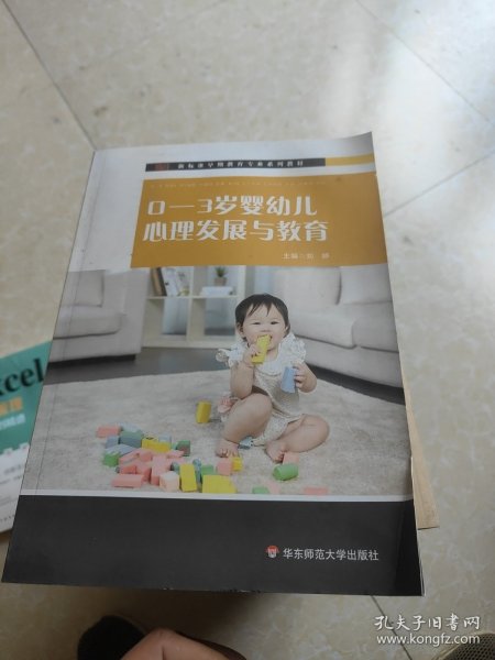 0-3岁婴幼儿心理发展与教育