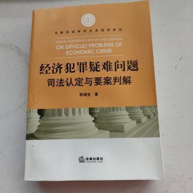 经济犯罪疑难问题司法认定与要案判解