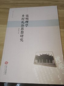 宋明理学乡村礼治思想研究