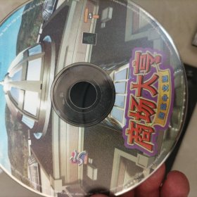 游戏光盘,芝麻开门,商场大亨1CD
