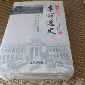 革命逸史