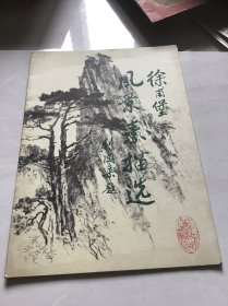 徐甫堡风景素描选