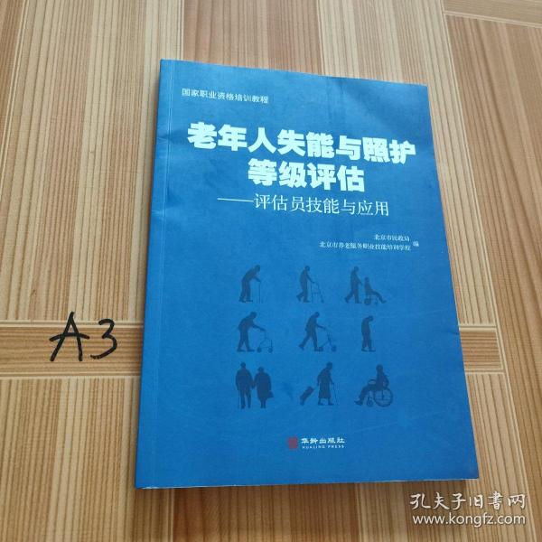 老年人失能与照护等级评估：评估员技能与应用