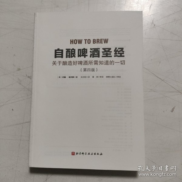 自酿啤酒圣经：关于如何酿好啤酒你所需知道的一切