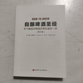 自酿啤酒圣经：关于如何酿好啤酒你所需知道的一切