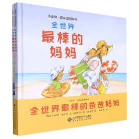 全世界最棒的爸爸妈妈(套装) 9787303279012