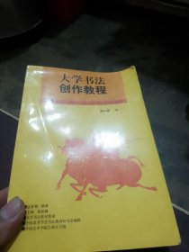 大学书法创作教程