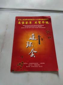 京剧节目单：连环套 上海戏剧学院校庆六十五周年展演剧目（ 尚长荣 陈少云 安平 严庆谷等）