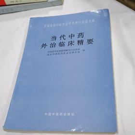 《 当代中药外治临床精要 》   首届全国中药外治学术研讨会论文集  16开本