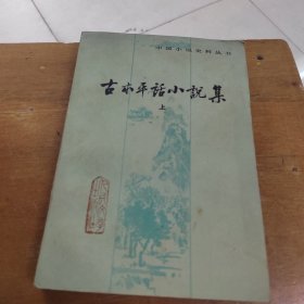 中国小说史料丛书-古本平话小说集 上册 【一版一印】