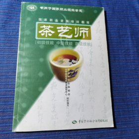 茶艺师：初级技能中级技能高级技能