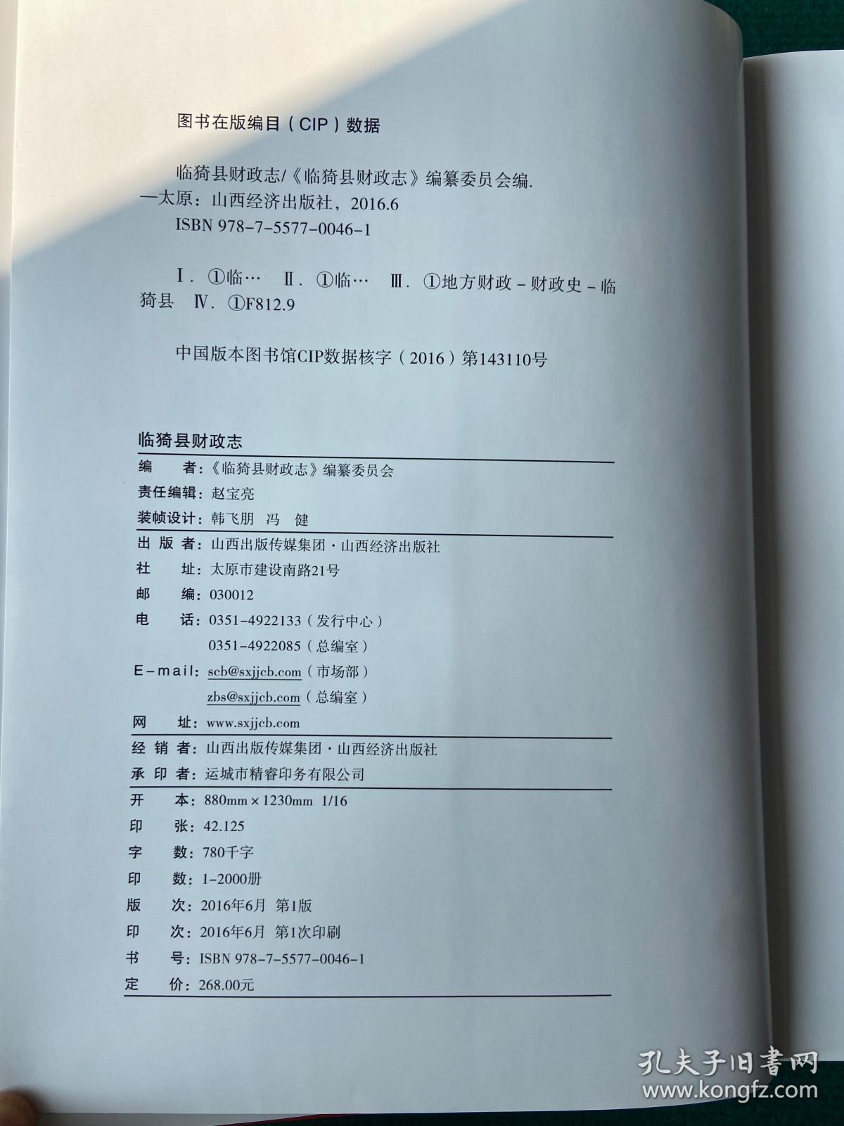 《临猗县财政志》一版一印山西经济出版社出版，全新品佳仅印2千册！