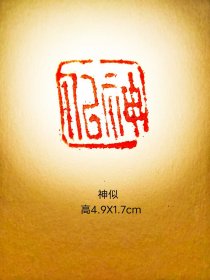 神似石头印章