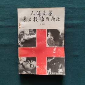 人体要害暴力损伤与救治