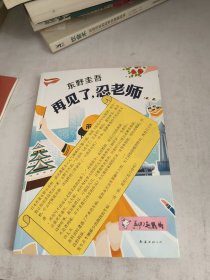 东野圭吾：再见了，忍老师
