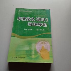 畢業(yè)論文(設計)寫作導論/