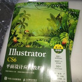 Illustrator CS6平面设计应用教程（第3版）（微课版）