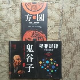 鬼谷子，方与圆，墨菲定律