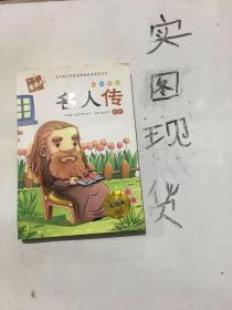 木头人 必读名著美绘本-名人传