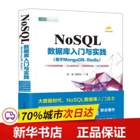 NoSQL数据库入门与实践（基于MongoDB、Redis）