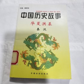 中国历史故事集，华夏宏基秦汉