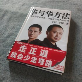 华与华方法（横扫中国市场18年的品牌战略方法！企业经营少走弯路、少犯错误的九大原理！）