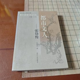 都市文人：张岱传