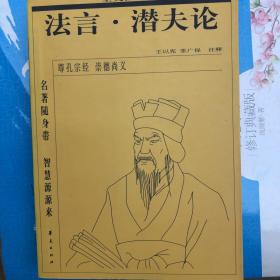 名著随身带 智慧源源来・法言・潜夫论全文注释本