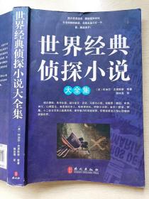 世界经典侦探小说大全集  外文出版社