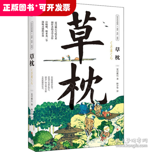 草枕（写给所有艺术创作者的美学力作，日本国民作家夏目漱石代表作，著名翻译家林少华全新翻译。）