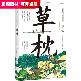 草枕（写给所有艺术创作者的美学力作，日本国民作家夏目漱石代表作，著名翻译家林少华全新翻译。）