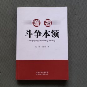 增强斗争本领