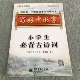 司马彦字帖 小学学生必背古诗词 无描摹纸 可做识字/经典诵读教材