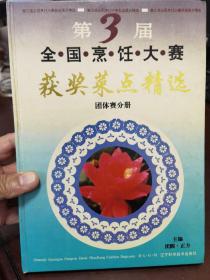 第三届全国烹饪大赛获奖菜点精选.团体赛分册