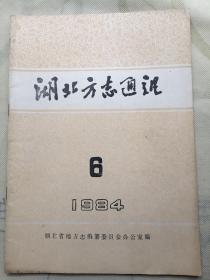 湖北方志通讯 1984年6