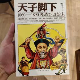 天子脚下：1860-1890晚清经改始末