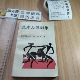 艺术及其对象 1990年11月一版一印