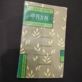 实用中药方剂手册