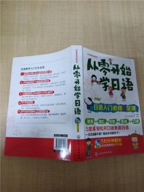 从零开始学日语：日语入门必修5堂课【内有笔迹】