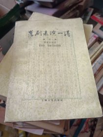 昆剧表演一得 第三集