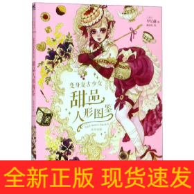 变身复古少女(甜品人形图鉴汉英对照)